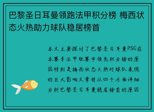 巴黎圣日耳曼领跑法甲积分榜 梅西状态火热助力球队稳居榜首