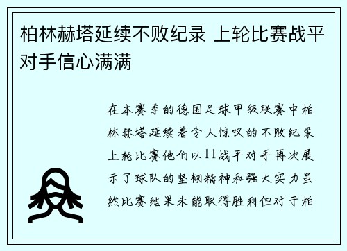 柏林赫塔延续不败纪录 上轮比赛战平对手信心满满