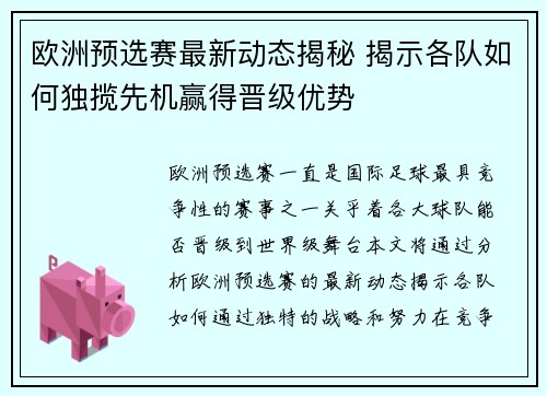 欧洲预选赛最新动态揭秘 揭示各队如何独揽先机赢得晋级优势