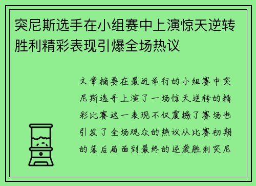 突尼斯选手在小组赛中上演惊天逆转胜利精彩表现引爆全场热议