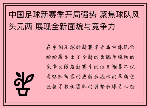 中国足球新赛季开局强势 聚焦球队风头无两 展现全新面貌与竞争力