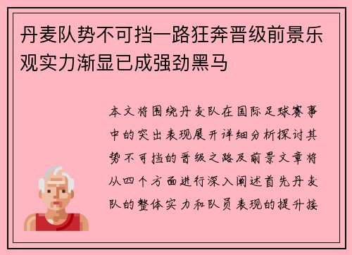 丹麦队势不可挡一路狂奔晋级前景乐观实力渐显已成强劲黑马