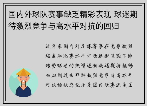国内外球队赛事缺乏精彩表现 球迷期待激烈竞争与高水平对抗的回归
