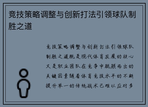 竞技策略调整与创新打法引领球队制胜之道