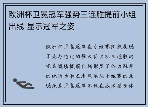 欧洲杯卫冕冠军强势三连胜提前小组出线 显示冠军之姿