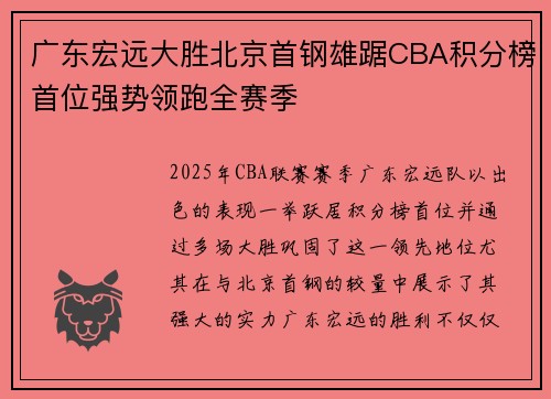 广东宏远大胜北京首钢雄踞CBA积分榜首位强势领跑全赛季