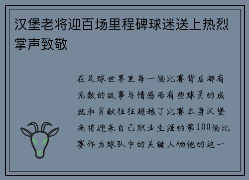 汉堡老将迎百场里程碑球迷送上热烈掌声致敬