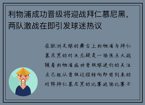 利物浦成功晋级将迎战拜仁慕尼黑，两队激战在即引发球迷热议