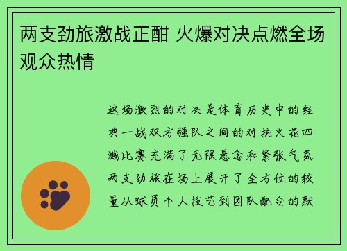 两支劲旅激战正酣 火爆对决点燃全场观众热情