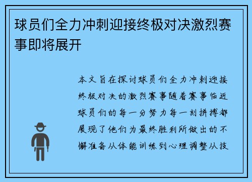 球员们全力冲刺迎接终极对决激烈赛事即将展开