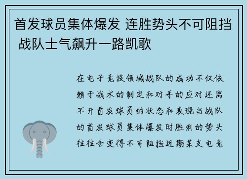 首发球员集体爆发 连胜势头不可阻挡 战队士气飙升一路凯歌