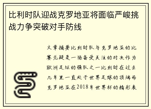 比利时队迎战克罗地亚将面临严峻挑战力争突破对手防线