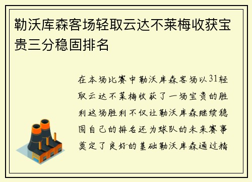 勒沃库森客场轻取云达不莱梅收获宝贵三分稳固排名