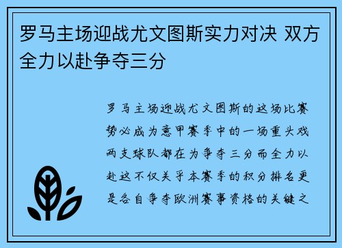 罗马主场迎战尤文图斯实力对决 双方全力以赴争夺三分