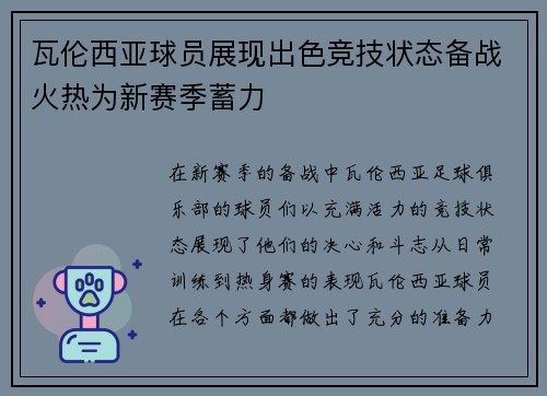 瓦伦西亚球员展现出色竞技状态备战火热为新赛季蓄力