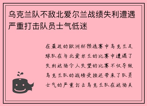 乌克兰队不敌北爱尔兰战绩失利遭遇严重打击队员士气低迷