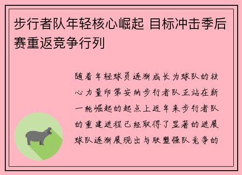 步行者队年轻核心崛起 目标冲击季后赛重返竞争行列