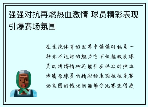 强强对抗再燃热血激情 球员精彩表现引爆赛场氛围