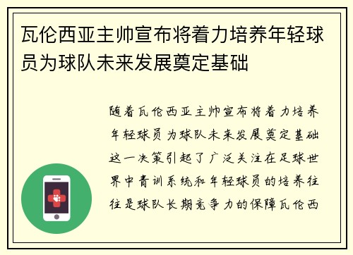 瓦伦西亚主帅宣布将着力培养年轻球员为球队未来发展奠定基础