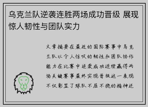 乌克兰队逆袭连胜两场成功晋级 展现惊人韧性与团队实力