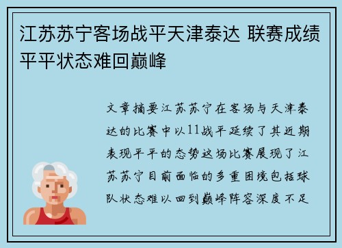 江苏苏宁客场战平天津泰达 联赛成绩平平状态难回巅峰