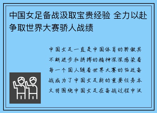 中国女足备战汲取宝贵经验 全力以赴争取世界大赛骄人战绩